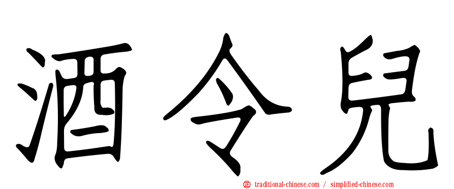酒令兒