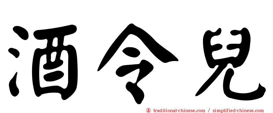 酒令兒