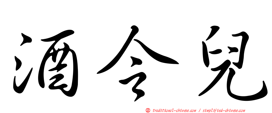酒令兒