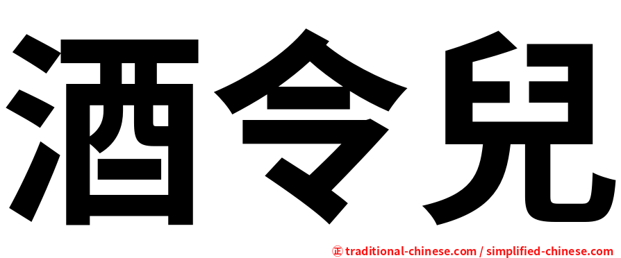 酒令兒
