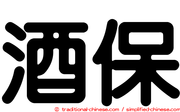 酒保