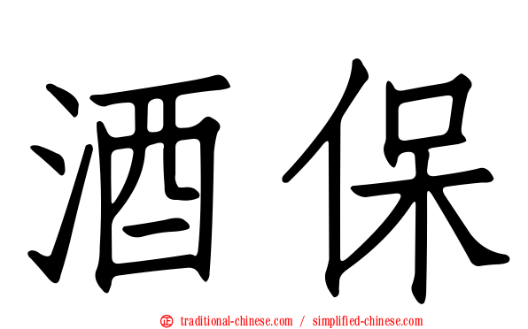 酒保