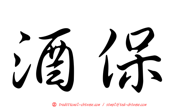 酒保