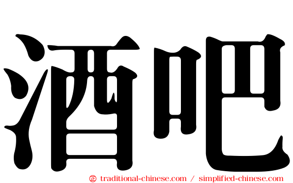 酒吧