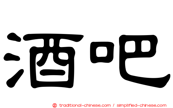 酒吧