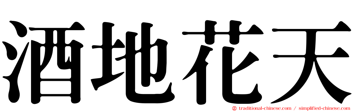 酒地花天