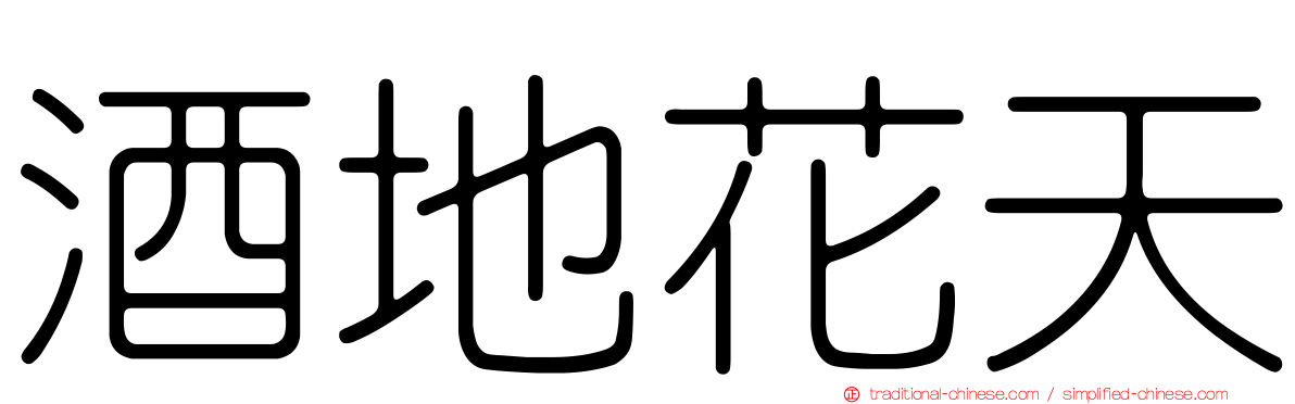 酒地花天
