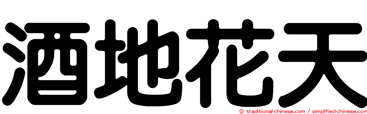 酒地花天