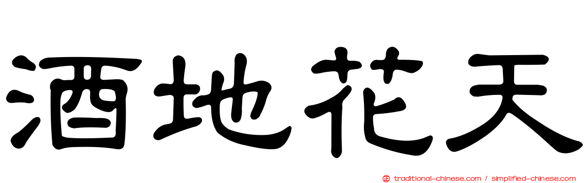 酒地花天