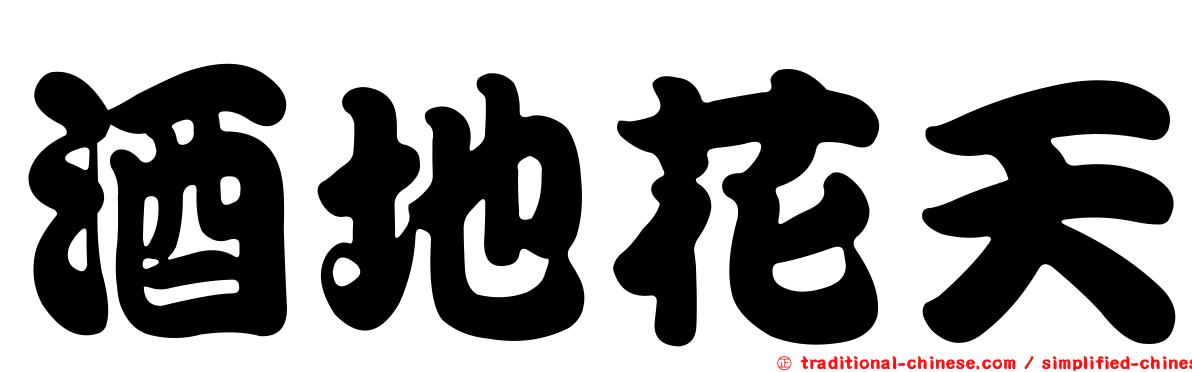 酒地花天