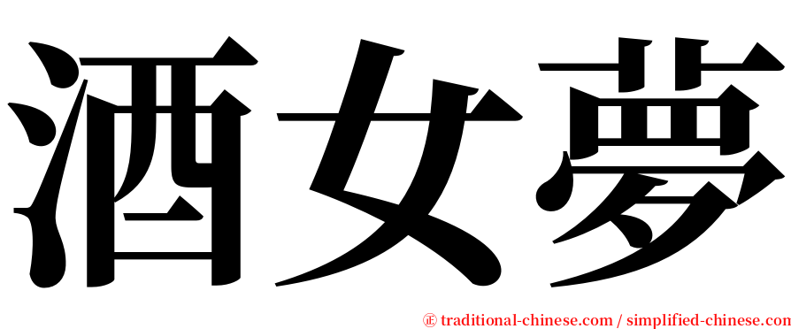 酒女夢 serif font