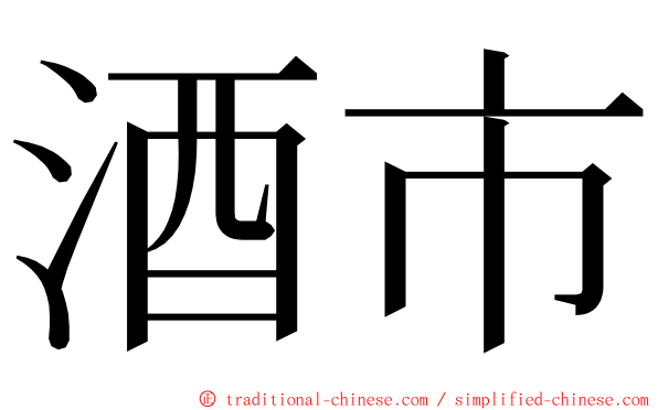 酒市 ming font