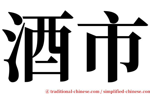 酒市 serif font