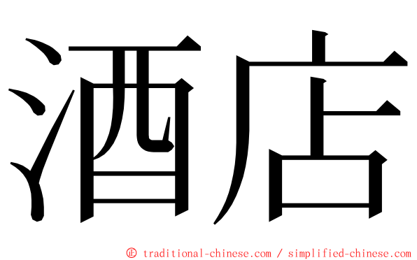 酒店 ming font