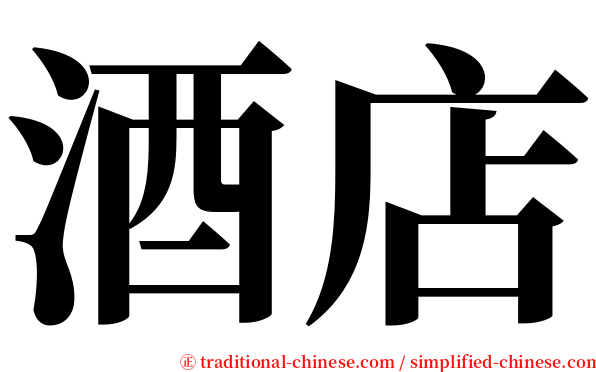酒店 serif font