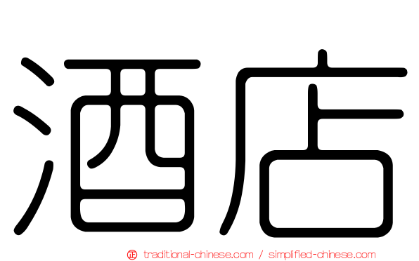 酒店