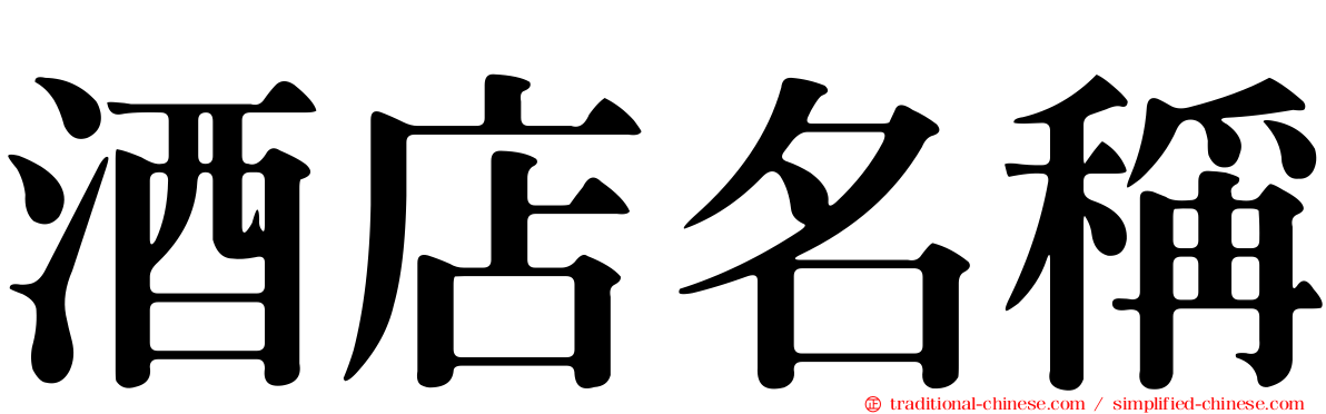 酒店名稱