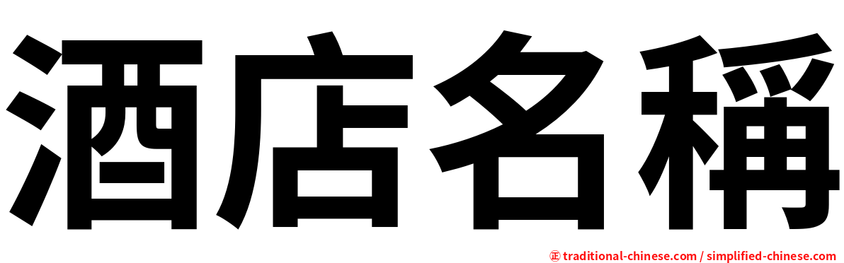 酒店名稱