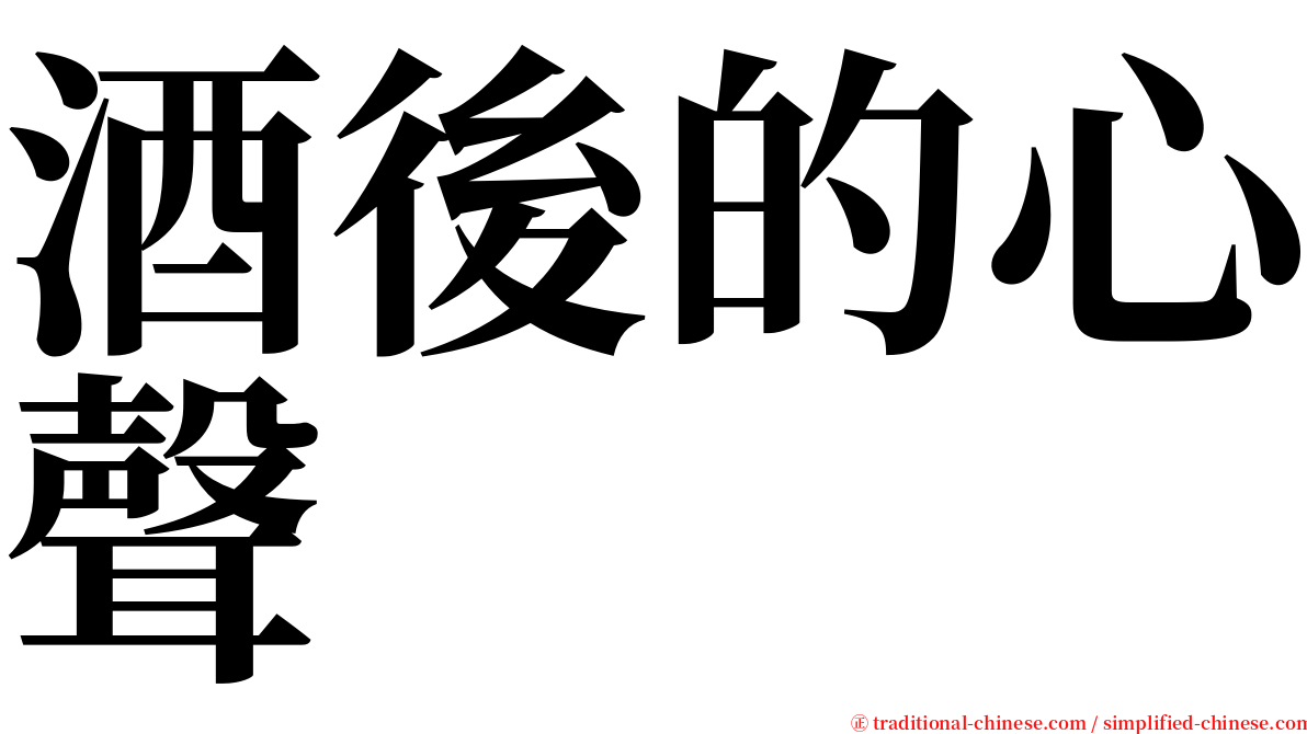酒後的心聲 serif font