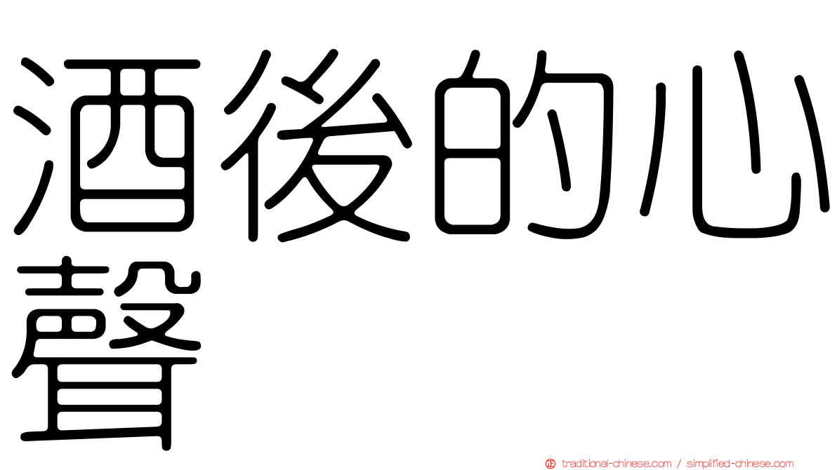 酒後的心聲