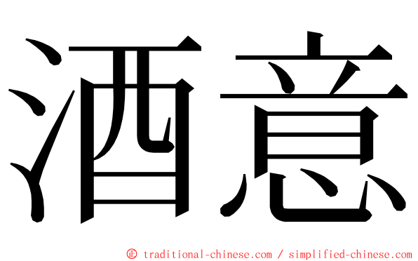 酒意 ming font