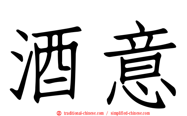 酒意