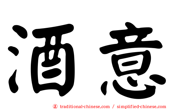 酒意