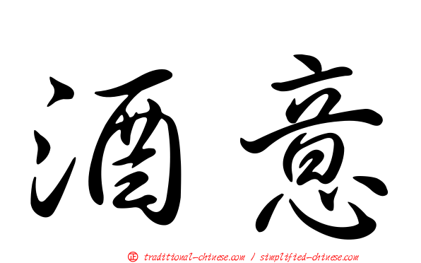 酒意