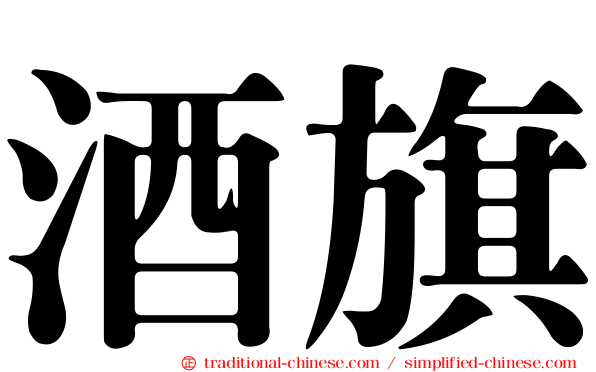 酒旗