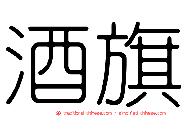 酒旗