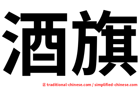 酒旗