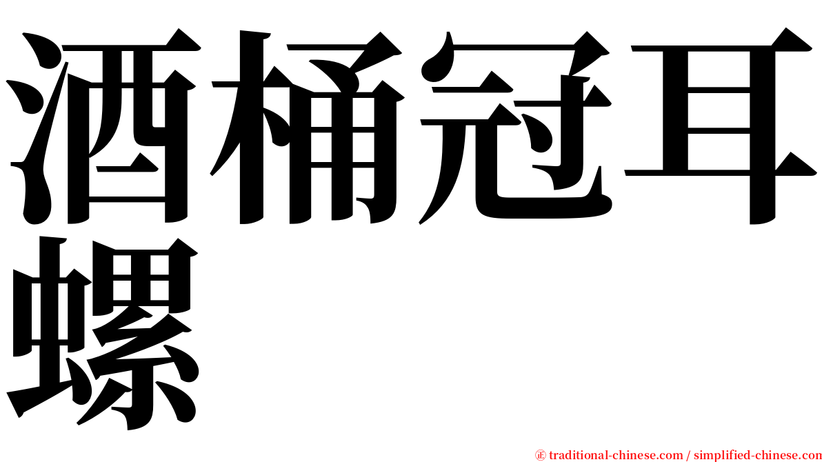 酒桶冠耳螺 serif font