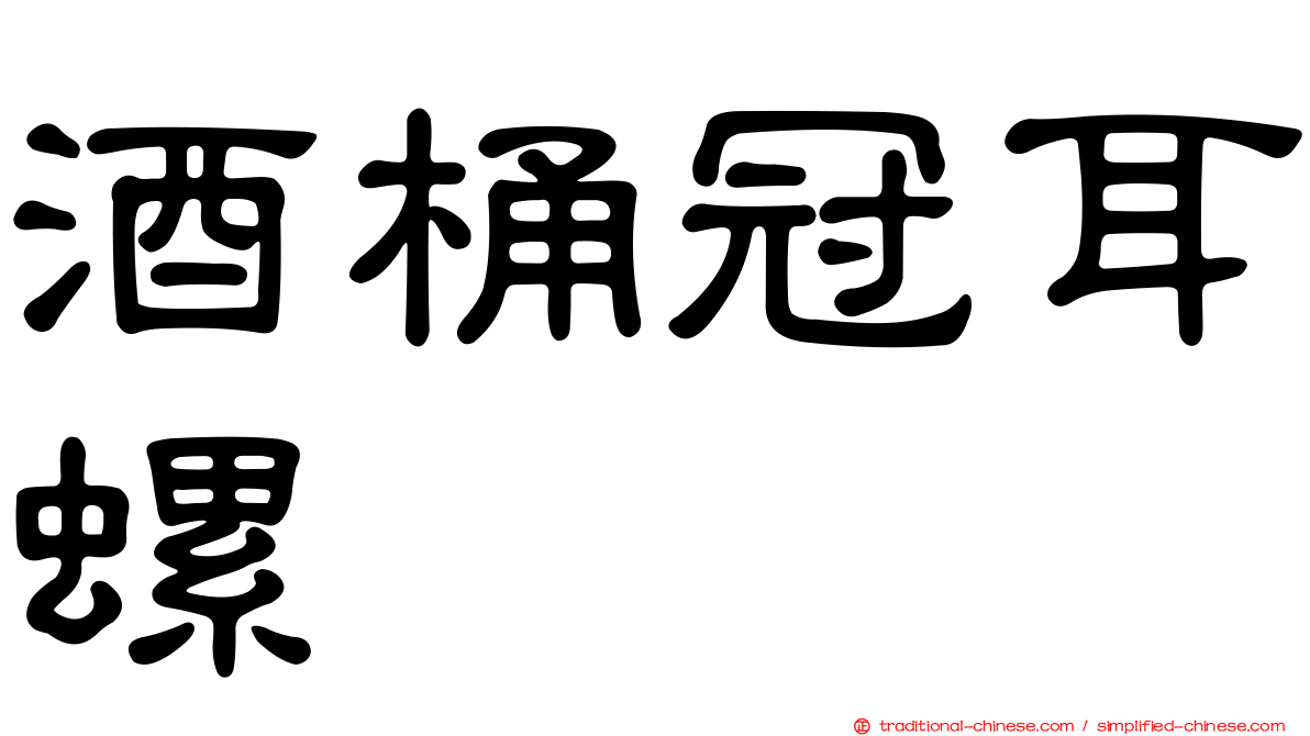 酒桶冠耳螺