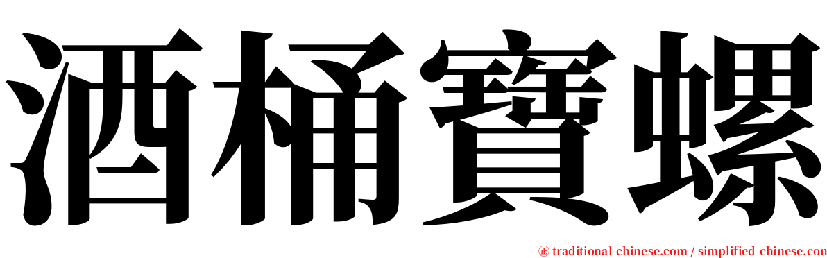 酒桶寶螺 serif font