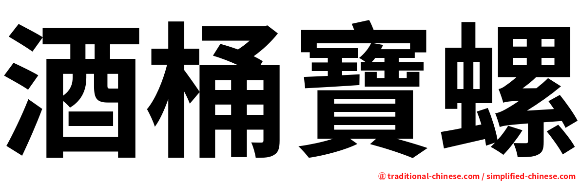 酒桶寶螺