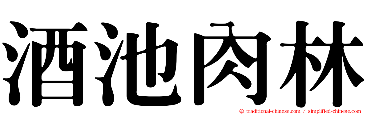 酒池肉林