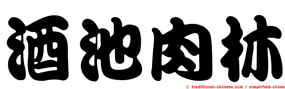 酒池肉林