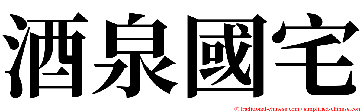酒泉國宅 serif font