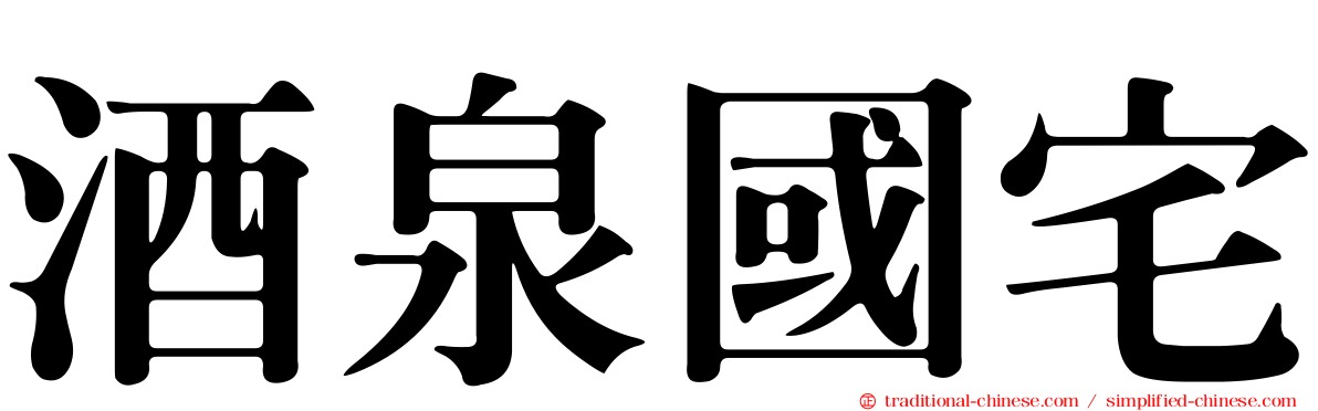 酒泉國宅