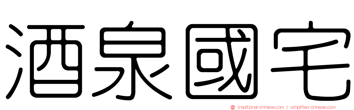 酒泉國宅
