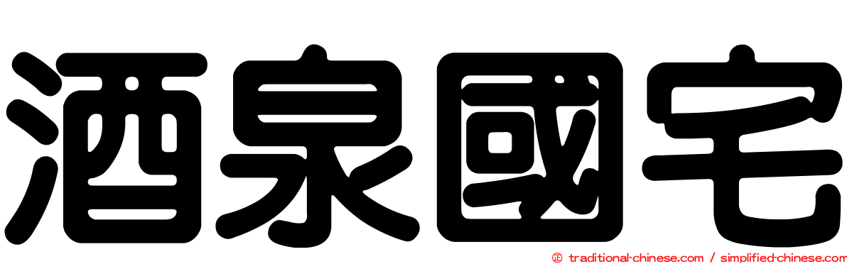 酒泉國宅