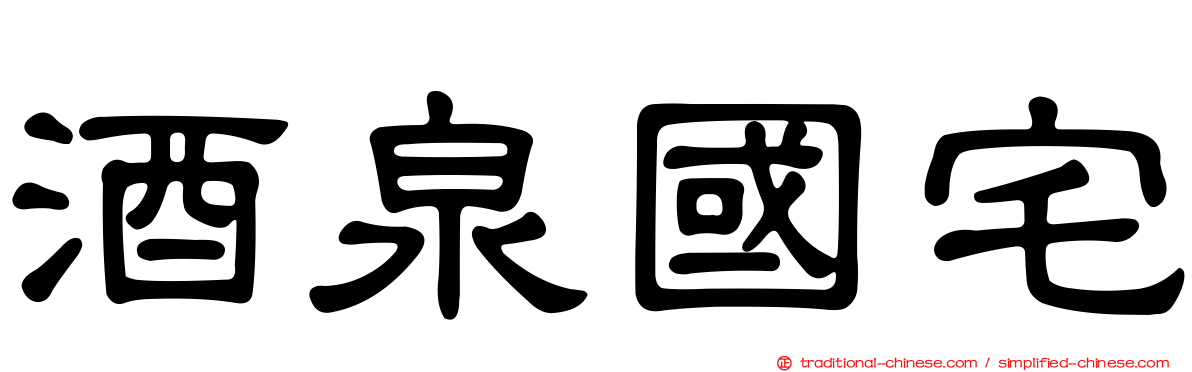 酒泉國宅