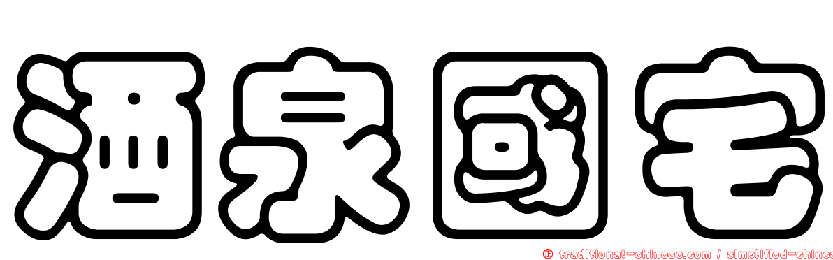 酒泉國宅