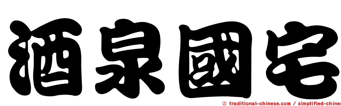 酒泉國宅
