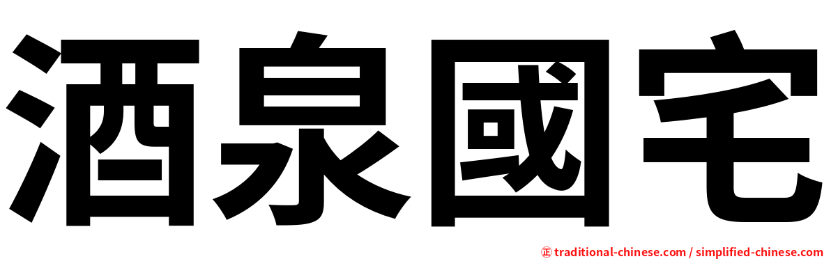 酒泉國宅