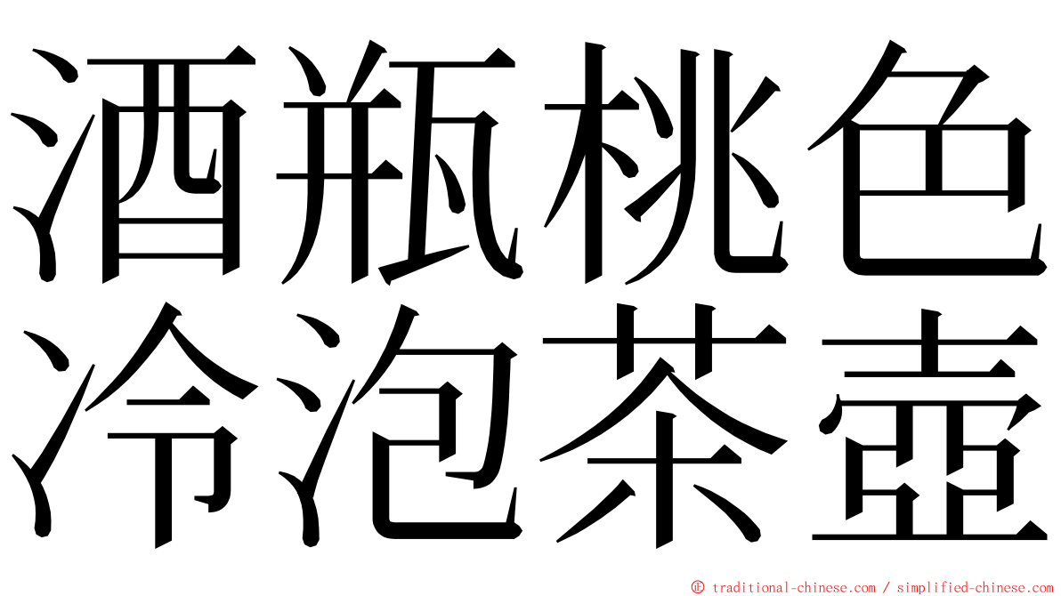 酒瓶桃色冷泡茶壺 ming font