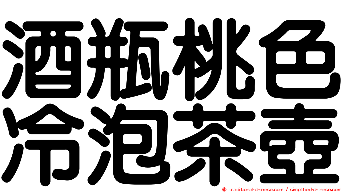 酒瓶桃色冷泡茶壺