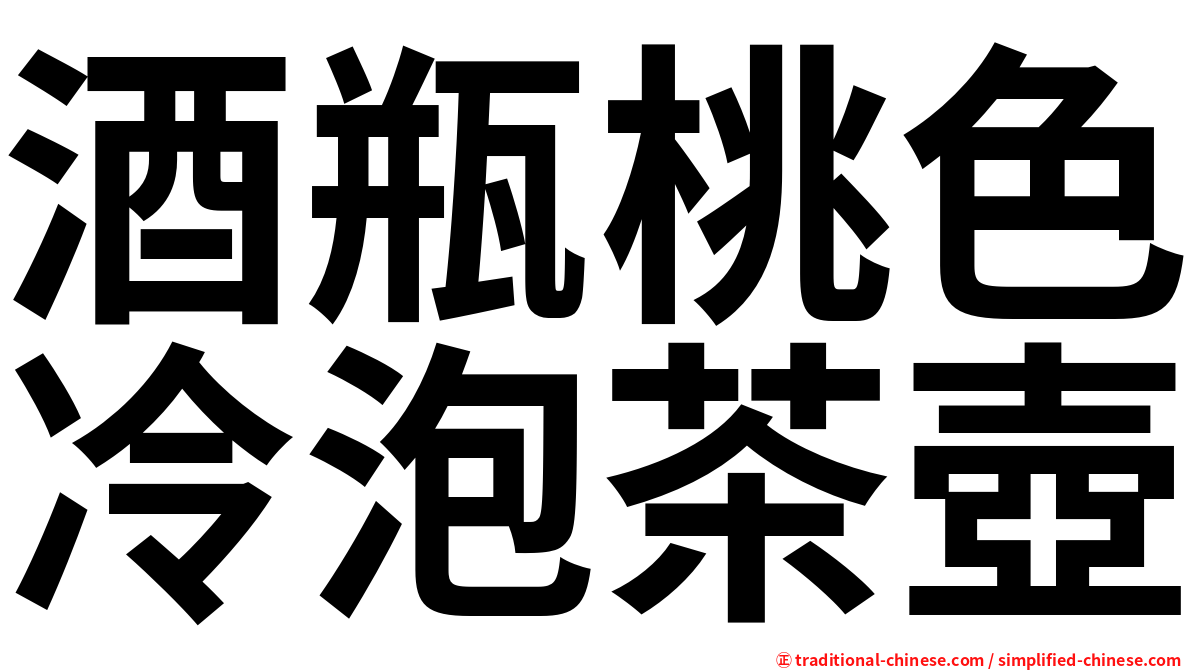 酒瓶桃色冷泡茶壺