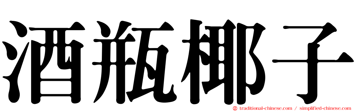 酒瓶椰子