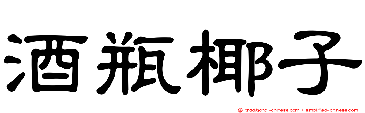 酒瓶椰子